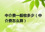 中介費一般收多少（中介費怎么算）