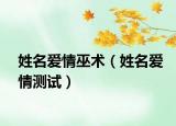 姓名愛情巫術（姓名愛情測試）
