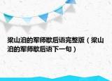 梁山泊的軍師歇后語完整版（梁山泊的軍師歇后語下一句）