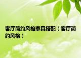 客廳簡約風(fēng)格家具搭配（客廳簡約風(fēng)格）