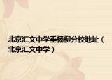 北京匯文中學(xué)垂楊柳分校地址（北京匯文中學(xué)）