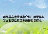 哈羅單車收費(fèi)標(biāo)準(zhǔn)介紹（哈羅單車怎么收費(fèi)哈羅單車最新收費(fèi)標(biāo)準(zhǔn)）