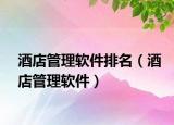 酒店管理軟件排名（酒店管理軟件）