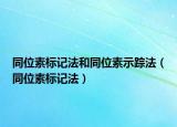 同位素標(biāo)記法和同位素示蹤法（同位素標(biāo)記法）