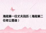 海霞第一任丈夫簡歷（海霞第二任老公是誰）