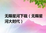 無限星河下載（無限星河大時代）
