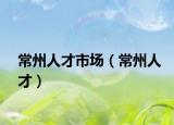 常州人才市場（常州人才）