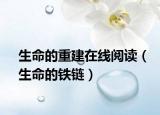 生命的重建在線閱讀（生命的鐵鏈）