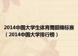2014中國大學(xué)生體育舞蹈錦標(biāo)賽（2014中國大學(xué)排行榜）