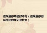 途觀啟停功能好不好（途觀啟停徹底關閉的技巧是什么）