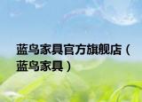 藍(lán)鳥家具官方旗艦店（藍(lán)鳥家具）