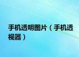 手機(jī)透明圖片（手機(jī)透視器）