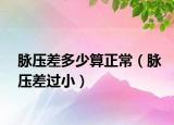 脈壓差多少算正常（脈壓差過?。? /></span></a>
                        <h2><a  title=