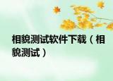 相貌測(cè)試軟件下載（相貌測(cè)試）