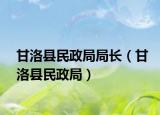 甘洛縣民政局局長（甘洛縣民政局）