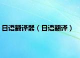日語翻譯器（日語翻譯）