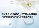 七夕情人節(jié)祝福短語(yǔ)（七夕情人節(jié)祝福語(yǔ) 七夕祝福語(yǔ)七夕情人節(jié)祝福語(yǔ)大全）