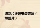 切割片正確安裝方法（切割片）
