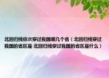 北回歸線依次穿過我國哪幾個?。ū被貧w線穿過我國的省區(qū)是 北回歸線穿過我國的省區(qū)是什么）