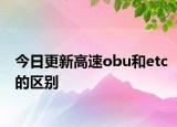 今日更新高速obu和etc的區(qū)別