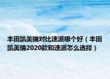 豐田凱美瑞對(duì)比速派哪個(gè)好（豐田凱美瑞2020款和速派怎么選擇）