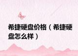 希捷硬盤價格（希捷硬盤怎么樣）