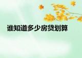 誰(shuí)知道多少房貸劃算
