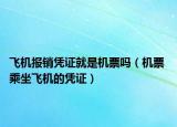 飛機(jī)報(bào)銷憑證就是機(jī)票嗎（機(jī)票 乘坐飛機(jī)的憑證）