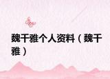 魏千雅個人資料（魏千雅）