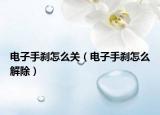 電子手剎怎么關（電子手剎怎么解除）
