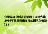守望先鋒是射擊游戲嗎（守望先鋒 2016年暴雪娛樂發(fā)行的團隊射擊游戲）