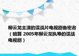 柳云龍主演的諜戰(zhàn)片電視劇告密者（暗算 2005年柳云龍執(zhí)導(dǎo)的諜戰(zhàn)電視?。? /></span></a>
                        <h2><a  title=