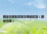 額定功率和實(shí)際功率的區(qū)別（額定功率）