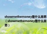 showmethemoney是什么意思（showmethemoney是什么意思）