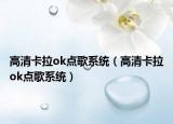 高清卡拉ok點(diǎn)歌系統(tǒng)（高清卡拉ok點(diǎn)歌系統(tǒng)）
