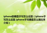 iphone的鍵盤手寫怎么設置（iphone手寫怎么設置 iphone手寫鍵盤怎么調(diào)出來介紹）