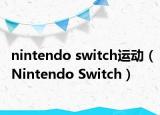 nintendo switch運動（Nintendo Switch）