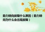 助力轉(zhuǎn)向故障什么原因（助力轉(zhuǎn)向?yàn)槭裁磿?huì)出現(xiàn)故障）