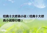 經(jīng)典十大修真小說(shuō)（經(jīng)典十大修真小說(shuō)排行榜）