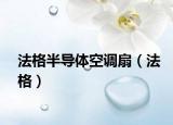 法格半導體空調(diào)扇（法格）