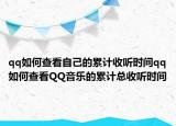 qq如何查看自己的累計收聽時間qq如何查看QQ音樂的累計總收聽時間