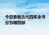今日更新古代四庫全書分為哪四部