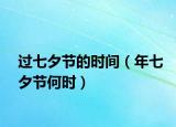 過七夕節(jié)的時間（年七夕節(jié)何時）
