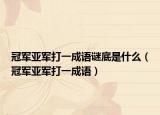 冠軍亞軍打一成語謎底是什么（冠軍亞軍打一成語）