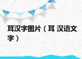 耳漢字圖片（耳 漢語文字）