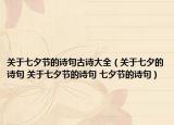 關(guān)于七夕節(jié)的詩句古詩大全（關(guān)于七夕的詩句 關(guān)于七夕節(jié)的詩句 七夕節(jié)的詩句）