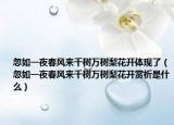 忽如一夜春風(fēng)來千樹萬樹梨花開體現(xiàn)了（忽如一夜春風(fēng)來千樹萬樹梨花開賞析是什么）