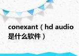 conexant（hd audio是什么軟件）