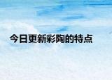 今日更新彩陶的特點