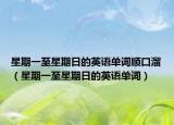 星期一至星期日的英語(yǔ)單詞順口溜（星期一至星期日的英語(yǔ)單詞）